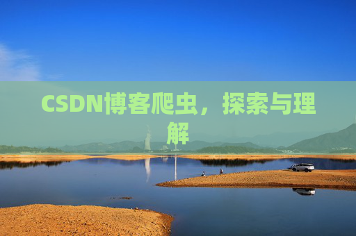 CSDN博客爬虫，探索与理解