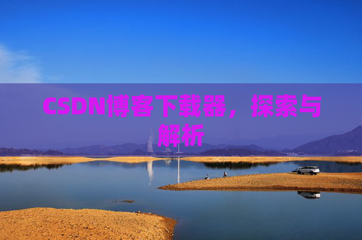 CSDN博客下载器，探索与解析