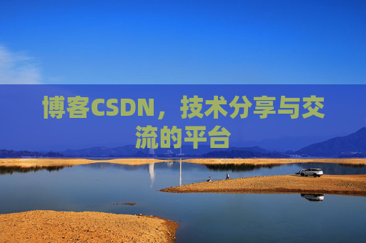 博客CSDN,技术分享与交流的平台 博客CSDN,技术分享与交流的平台